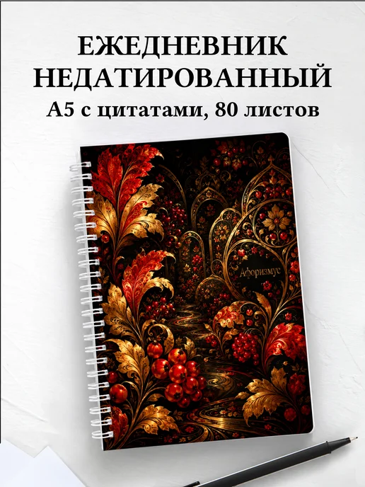 Ежедневник недатированный Хохлома с мотивирующими цитатами