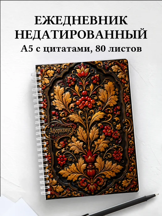 Ежедневник недатированный Хохлома с мотивирующими цитатами