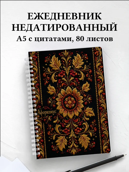 Ежедневник недатированный Хохлома с мотивирующими цитатами