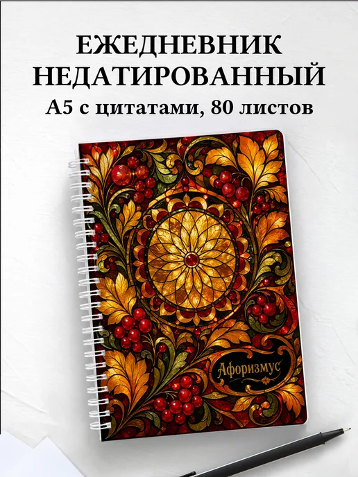 Ежедневник недатированный Хохлома с мотивирующими цитатами