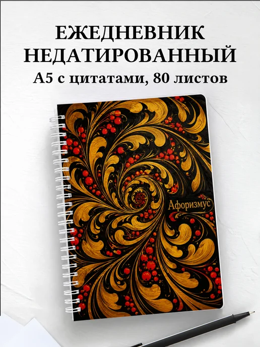 Ежедневник недатированный Хохлома с мотивирующими цитатами