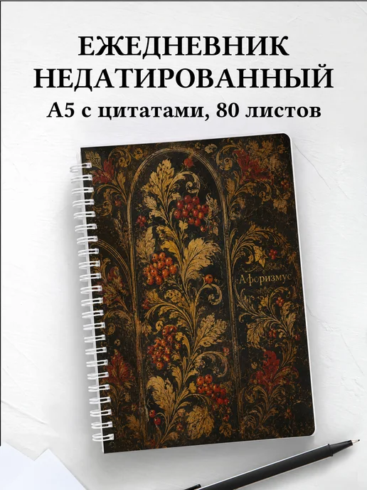 Ежедневник недатированный Хохлома с мотивирующими цитатами
