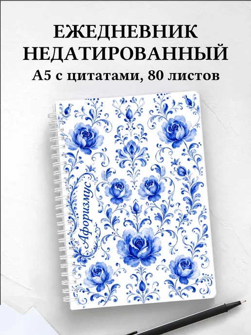 Ежедневник недатированный Гжель с мотивирующими цитатами