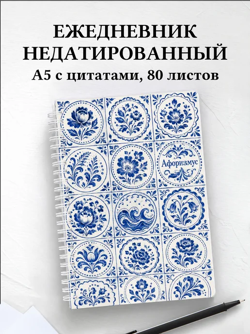 Ежедневник недатированный Гжель с мотивирующими цитатами