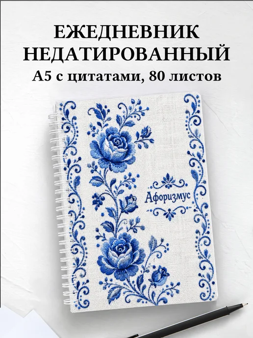 Ежедневник недатированный Гжель с мотивирующими цитатами
