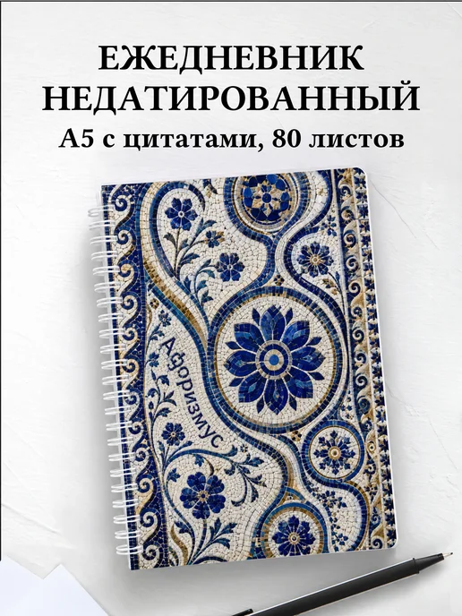 Ежедневник недатированный Гжель с мотивирующими цитатами