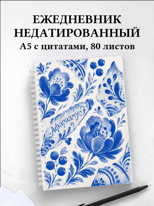 Ежедневник недатированный Гжель с мотивирующими цитатами