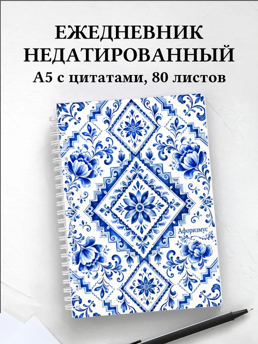 Ежедневник недатированный Гжель с мотивирующими цитатами