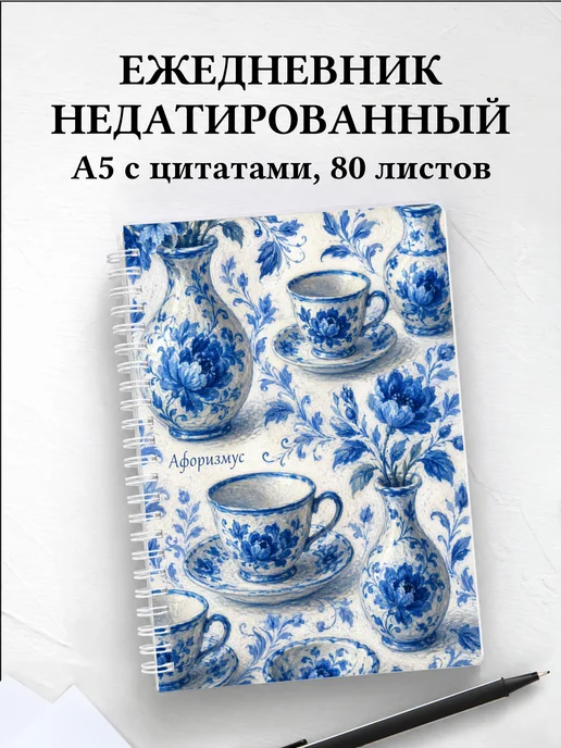 Ежедневник недатированный Гжель с мотивирующими цитатами