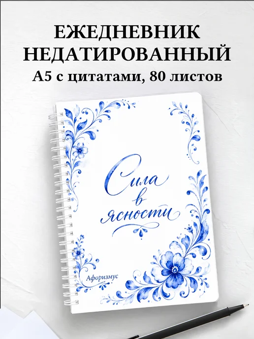 Ежедневник недатированный Гжель с мотивирующими цитатами