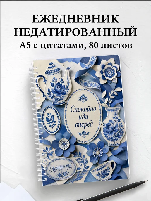 Ежедневник недатированный Гжель с мотивирующими цитатами