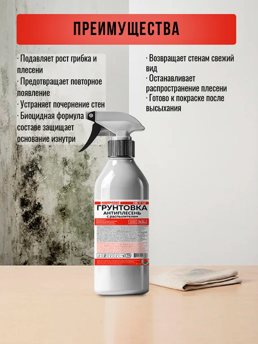 MegaProtect Грунтовка антиплесень с распылителем, готовый раствор 0,5 кг, 500 г, фото 2
