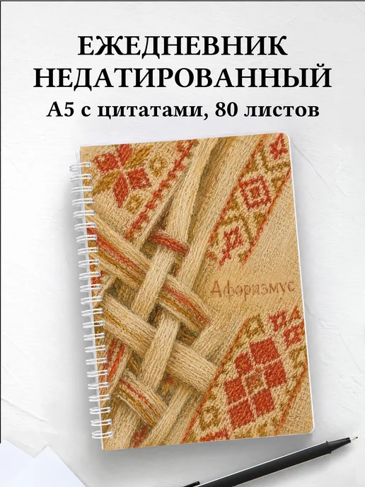 Ежедневник недатированный Белорусские орнаменты