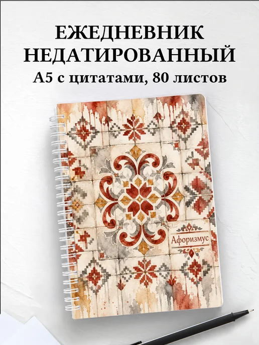 Ежедневник недатированный Белорусские орнаменты