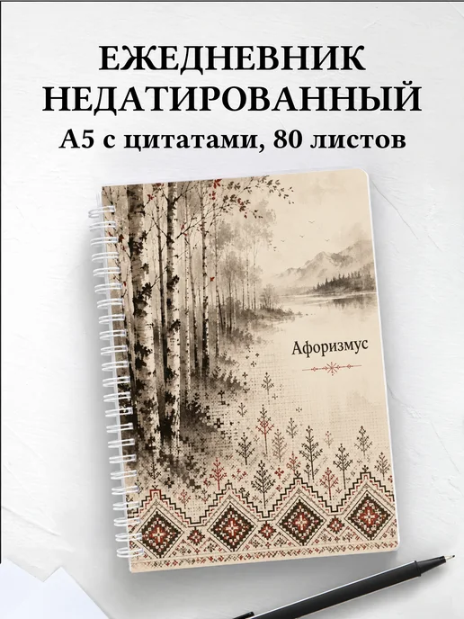 Ежедневник недатированный Белорусские орнаменты