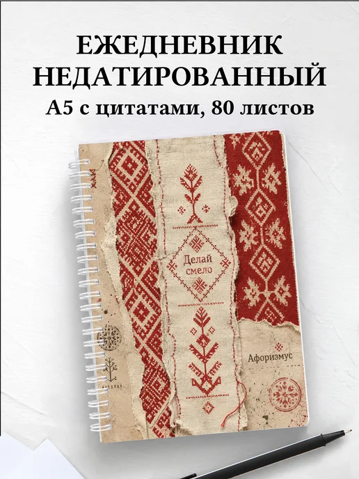 Ежедневник недатированный Белорусские орнаменты