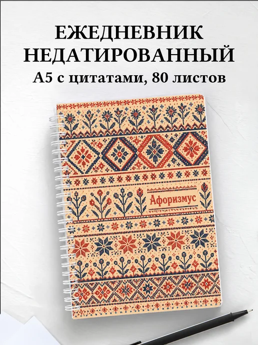 Ежедневник недатированный Белорусские орнаменты