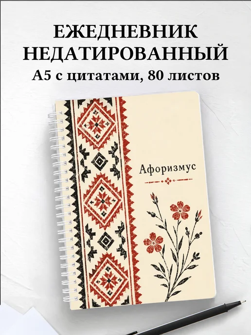 Ежедневник недатированный Белорусские орнаменты