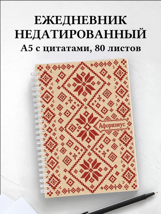Ежедневник недатированный Белорусские орнаменты
