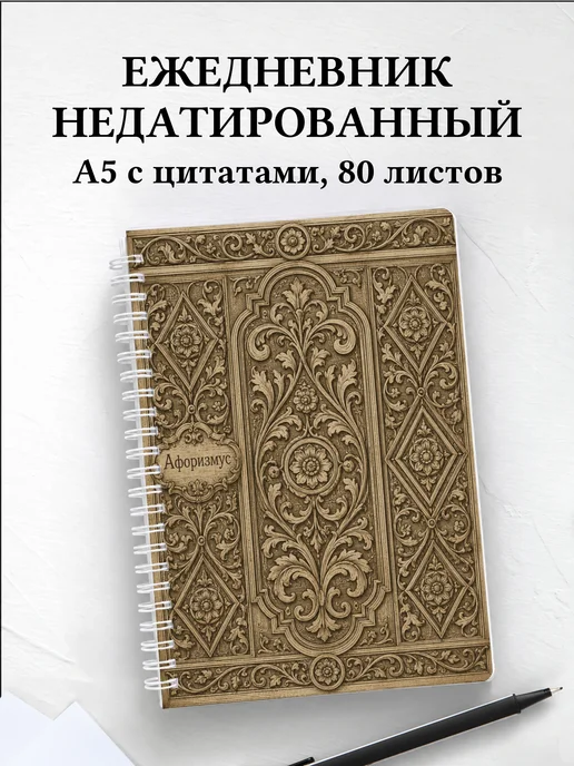 Ежедневник недатированный Грузинские орнаменты