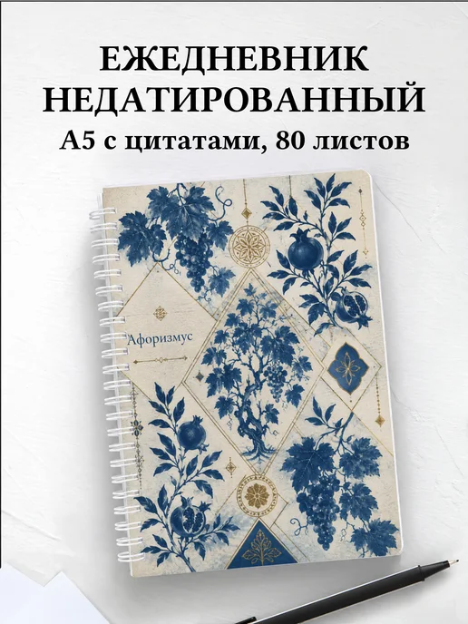Ежедневник недатированный Грузинские орнаменты