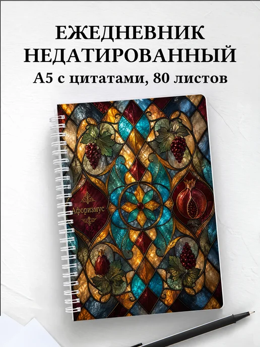 Ежедневник недатированный Грузинские орнаменты