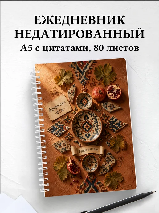 Ежедневник недатированный Грузинские орнаменты