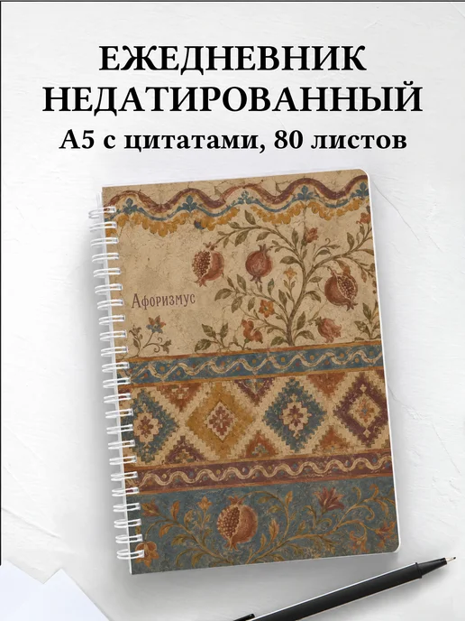 Ежедневник недатированный Грузинские орнаменты
