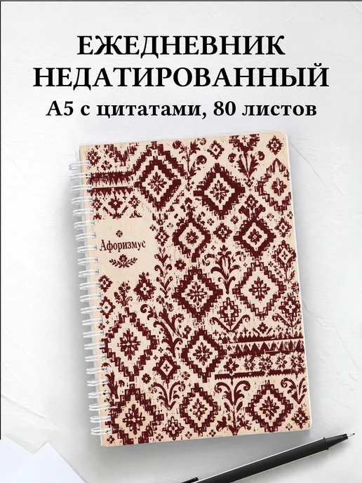 Ежедневник недатированный Грузинские орнаменты