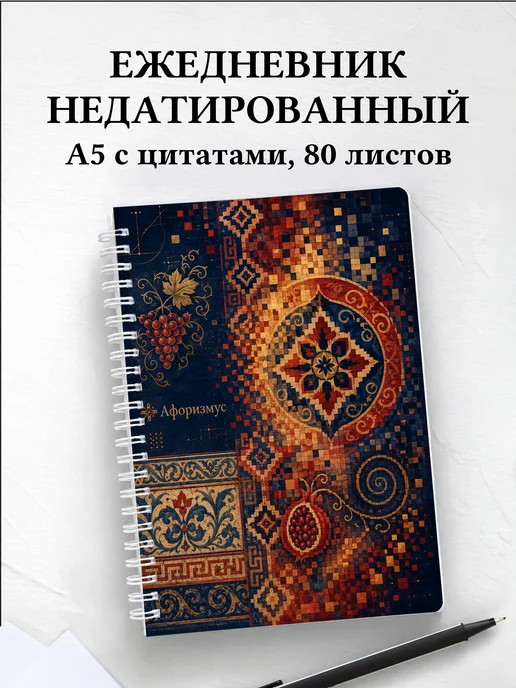 Ежедневник недатированный Грузинские орнаменты