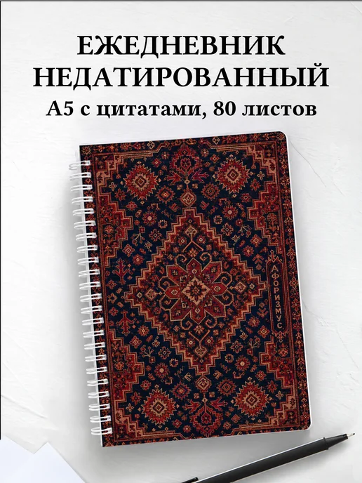 Ежедневник недатированный Армянские ковровые узоры