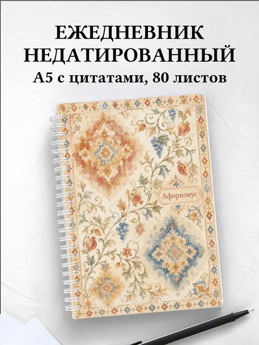 Ежедневник недатированный Армянские ковровые узоры