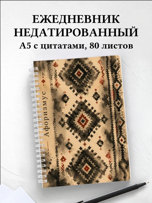 Ежедневник недатированный Армянские ковровые узоры