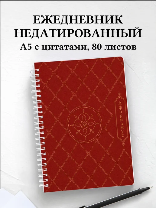 Ежедневник недатированный Армянские ковровые узоры