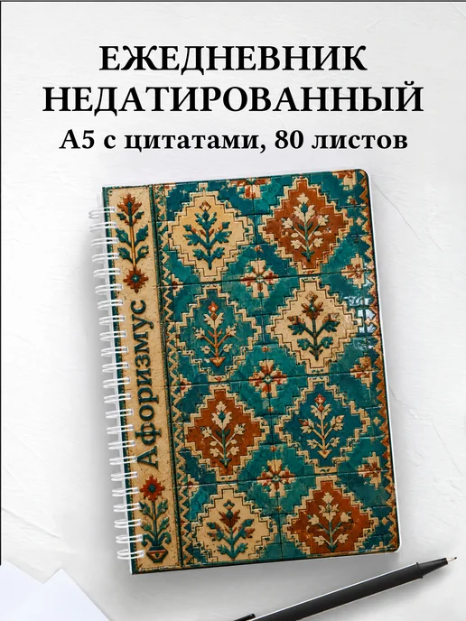 Ежедневник недатированный Армянские ковровые узоры