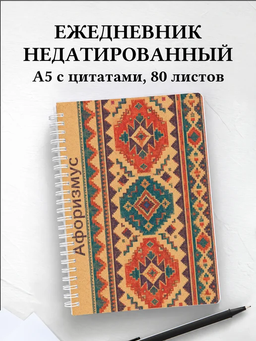 Ежедневник недатированный Армянские ковровые узоры