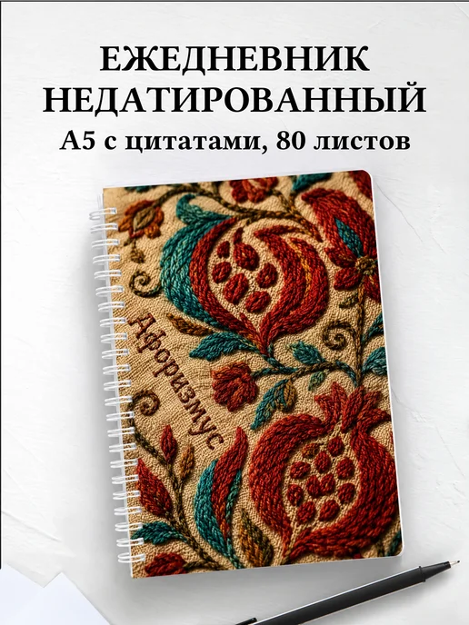 Ежедневник недатированный Узбекская сюзане