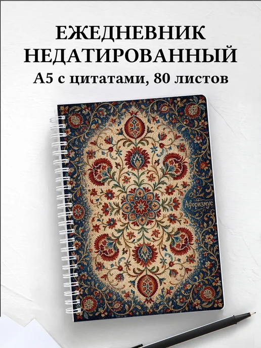 Ежедневник недатированный Узбекская сюзане