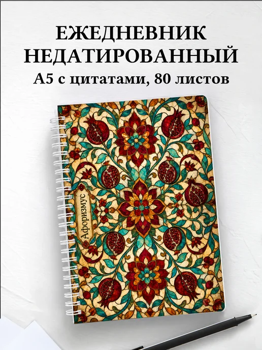 Ежедневник недатированный Узбекская сюзане
