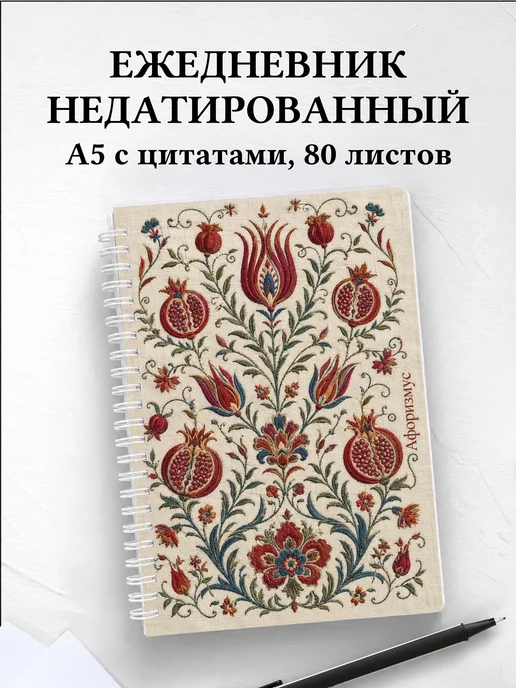 Ежедневник недатированный Узбекская сюзане