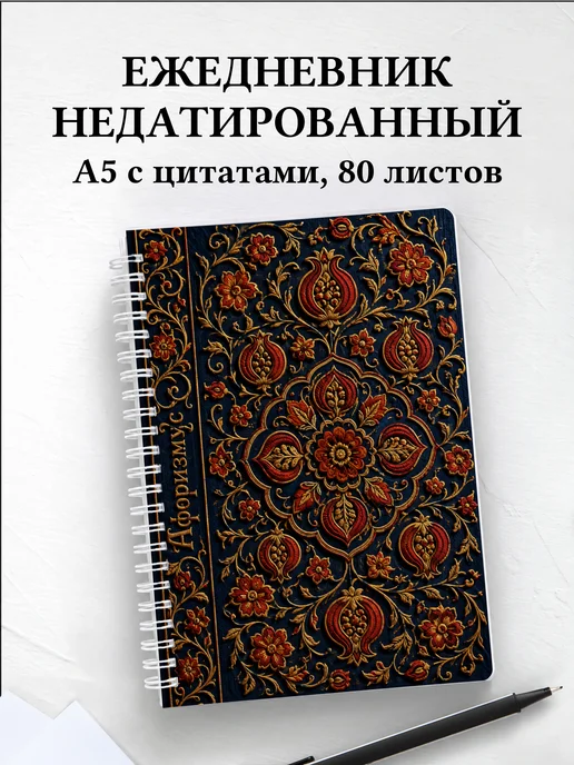 Ежедневник недатированный Узбекская сюзане