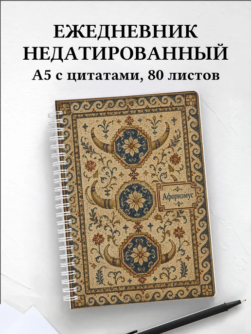 Ежедневник недатированный Казахские орнаменты