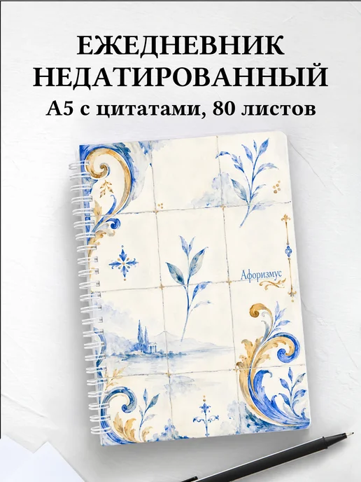 Ежедневник недатированный Казахские орнаменты
