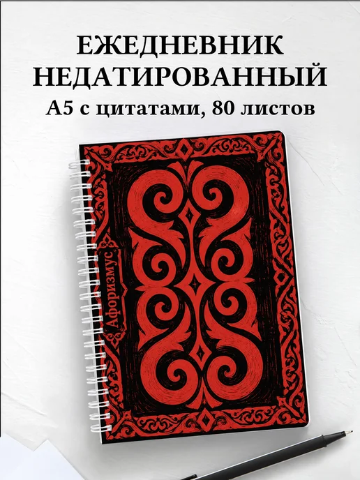 Ежедневник недатированный Казахские орнаменты