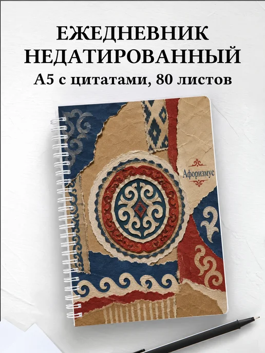 Ежедневник недатированный Казахские орнаменты