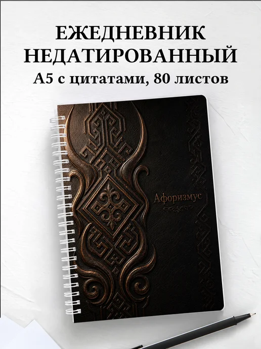 Ежедневник недатированный Казахские орнаменты
