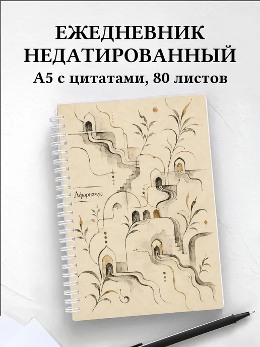 Ежедневник недатированный Казахские орнаменты