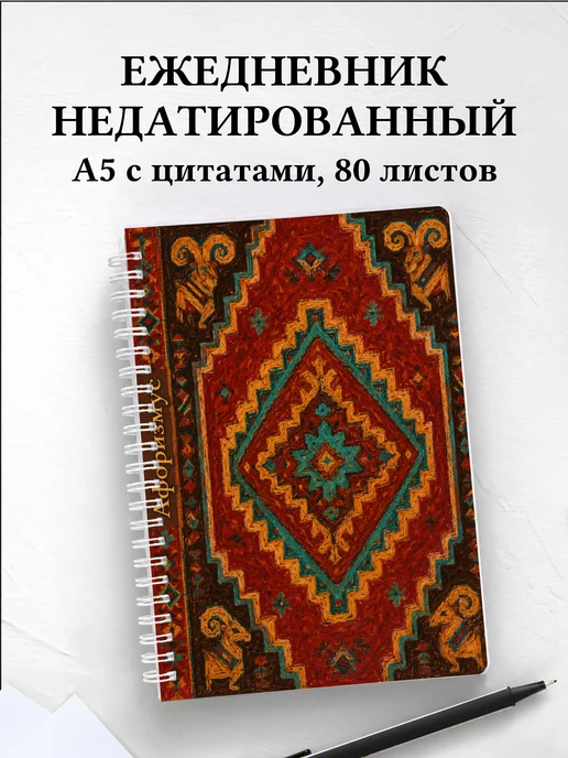 Ежедневник недатированный Казахские орнаменты