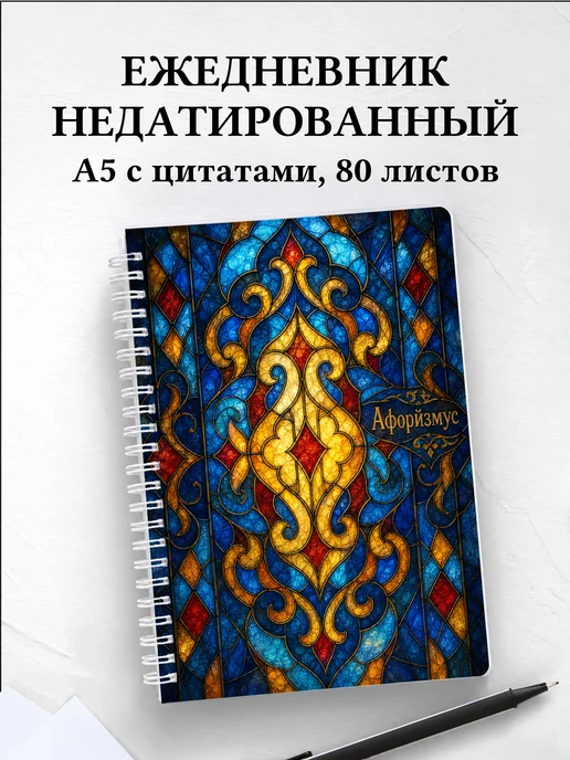 Ежедневник недатированный Казахские орнаменты