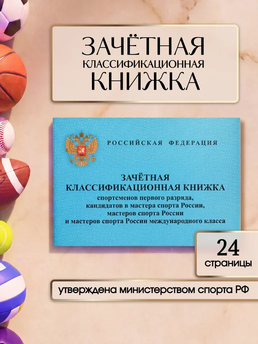 Учитель-Канц Зачетная классификационная книжка спортсменов, вариант